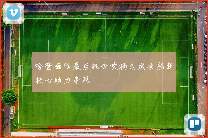 哈登面临最后机会吹杨或成快船新核心助力争冠