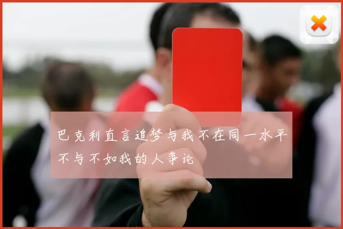 巴克利直言追梦与我不在同一水平不与不如我的人争论