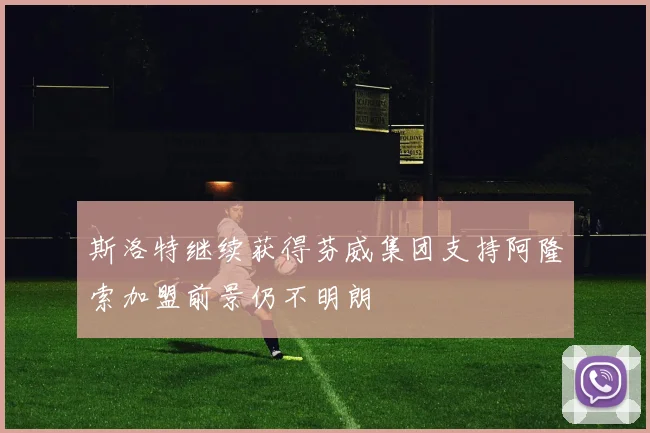 斯洛特继续获得芬威集团支持阿隆索加盟前景仍不明朗