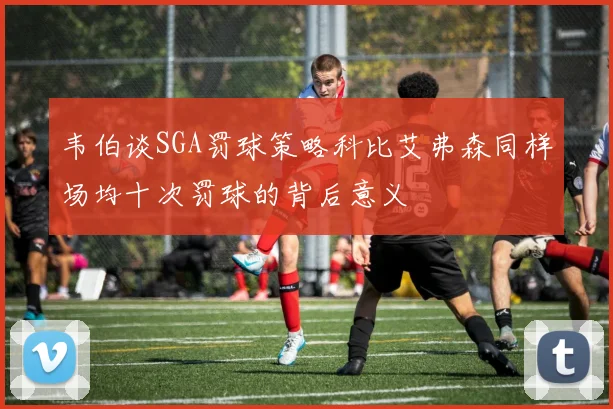 韦伯谈SGA罚球策略科比艾弗森同样场均十次罚球的背后意义