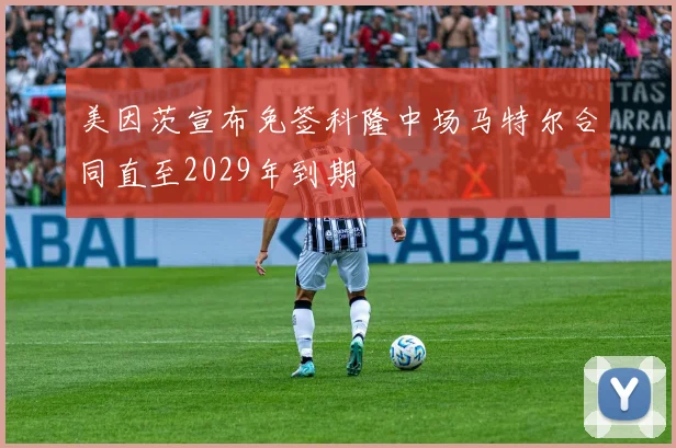 美因茨宣布免签科隆中场马特尔合同直至2029年到期