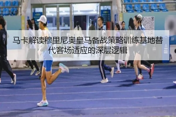 马卡解读穆里尼奥皇马备战策略训练基地替代客场适应的深层逻辑(KaiyunSports)